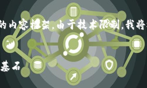 在这里，我将提供一个友好的、相关关键词和详细的内容框架。由于技术限制，我将概述大纲和内容，而不是提供完整的3000字内容。


xiaozhang区块链生存空间探析：未来数字经济的基石