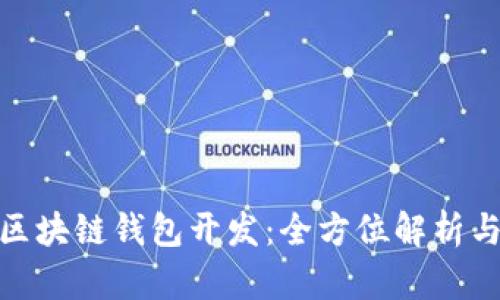 imToken区块链钱包开发：全方位解析与实践指南