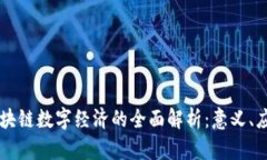 ### 区块链数字经济的全面解析：意义、应用与未