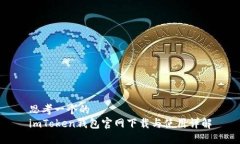 思考一个的  imToken钱包官网下载与使用详解
