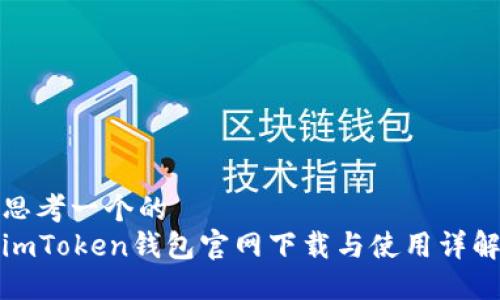 思考一个的  
imToken钱包官网下载与使用详解