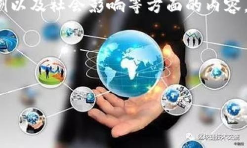 区块链的论效文是指对区块链技术的学术研究、理论探讨以及应用效果的综合性分析文献。它通常涵盖区块链的基本原理、技术架构、经济模式、应用案例以及社会影响等方面的内容。这类文献的目的在于深入探讨区块链技术的有效性、可行性以及对各个领域的潜在影响，帮助学术界、工业界和政策制定者更好地理解和利用这项技术。

为了满足你的请求，我将提供一个示例，包含、相关关键词、详细内容框架和相关问题。


区块链技术的影响力与应用前景分析