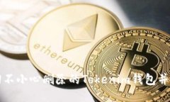 优质如何找回不小心删除的Tokenim钱包并重新登录