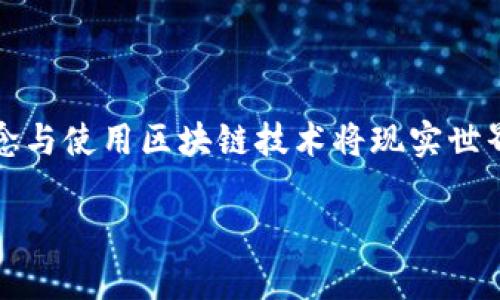 在区块链和加密货币领域，“OAT”通常指的是“On-Chain Asset Tokenization”，即链上资产代币化。这个概念与使用区块链技术将现实世界中的资产转换为数字代币密切相关。这种代币化可以包括房地产、艺术品、股票，甚至是数字内容的所有权等。

### 区块链中的OAT：理解链上资产代币化的意义与应用