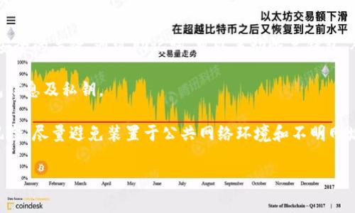 imToken钱包转币收费机制与省钱攻略
imToken钱包, 转币收费, 数字货币, 钱包使用/guanjianci

在数字货币的世界中，钱包的使用频率非常高，而作为领先的数字货币钱包之一，imToken钱包（通常被称为“imToken”）的转币收费机制受到广大用户的关注。本文将详细探讨imToken钱包转币的收费方式及其背后的机制，并提供一些节省费用的小技巧。此外，我们将解答四个相关问题，以帮助用户更好地理解imToken钱包的使用。

一、imToken钱包转币的收费机制

imToken钱包的转币收费主要包括两部分：网络交易费和钱包服务费。

首先，网络交易费是用户在进行数字货币转账时，所需支付给区块链网络的费用。每个数字货币网络的交易费用都不尽相同，通常是根据网络的拥堵情况来决定的。当交易量增大时，交易费也会相应上升。以以太坊网络为例，拥塞时的交易费会大幅上涨，因此在这种情况下，用户需要在transfer时考虑网络费的波动。

其次，imToken钱包本身并不收取额外的服务费，用户需要支付的主要是网络交易费或矿工费。用户只需在转账过程中确认当前的网络费，并选择合适的时间进行交易，以降低转账成本。

二、如何计算imToken钱包的转币费用

在转币之前，用户可以通过imToken钱包提供的界面查看当前网络交易费。通常，用户可以选择不同的交易速度而对应不同的费用。imToken会根据网络的状态提供三个不同速度的选项：快、普通和慢。选择快的选项会产生更高的费用，但会加速交易确认。相应地，选择慢的选项则费用较低，但交易确认可能会延迟。

此外，用户还可以在转账前自行计算预期的费用。如果用户希望在喧嚣的市场中节省费用，可以考虑在网络不繁忙的时段进行交易，例如周末或非高峰期。此外，一些第三方网站也提供实时区块链网络费监测工具，帮助用户获取更准确的信息。

三、imToken钱包转币省钱的小技巧

如果你希望在使用imToken钱包进行转币时节省费用，可以考虑以下几种策略：

ul
  listrong选择合适的时机：/strong观察网络拥堵情况，尽量在非高峰时段发起交易。这可以显著降低矿工费。/li
  listrong了解各大交易所的手续费：/strong如果你的目标是转币到交易所，提前了解该交易所的费用结构，选择合适的转币平台。/li
  listrong使用二层网络：/strong一些数字货币支持二层网络（如闪电网络或rollup等），这些网络的交易费用通常低于主网络。/li
  listrong采用分批转账：/strong如果你有较大数额的币要转，可以考虑分批转账，以应对网络费用的变化。/li
/ul

四、常见问题解答

问题一：imToken钱包的安全性如何？

imToken钱包作为一款热门数字货币钱包，其安全性一直受到用户的关注。imToken通过多重安全手段来确保用户资产的安全。首先，它采用密码保护与私钥本地存储的方式，确保用户的私钥不会被泄露。用户在使用imToken时，需设定一个强密码，以增加账户的安全保护。

其次，imToken还采用了先进的加密技术来保护用户数据。同時为防止恶意软件的攻击，imToken也支持硬件钱包的使用，用户可以将私钥存储在硬件钱包中，更加安全。

此外，imToken团队也会定期进行安全审计，并持续跟踪数字货币网络中的安全风险和动态，以及时进行安全更新。用户也需保持软件的及时更新，以防止安全漏洞。此外，保持设备的安全性，如不连接公共Wi-Fi网络，也极其重要。

问题二：如何选择适合的数字货币进行转账？

在数字货币转账中，选择合适的币种非常重要。用户在选择币种时，首先要考虑币种自身的市场稳定性和流通性。一般来说，主流的数字货币如比特币（BTC），以太坊（ETH）都是相对稳定且流通性高的选择。用户可以通过市场行情来判断币种的升值空间与风险性。

其次，还需考虑用户的需要以及转账的目的。例如，如果用户的目的是进行投资，可能会选择相对有潜力的币种；如果是进行交易，则选择流动性高的币种更为合适。了解各个币种的特性以及行业动态，能够更好地帮助用户做出决策。

最后，要关注项目方的背景和社区的发展情况。大多数数字货币的价值不仅取决于技术本身，更组靠其背后的团队与用户社区的支持。投机者在选择币种时，要对这些因素要有深刻的理解。

问题三：转币失败的原因是什么？

用户在imToken钱包中进行转账时，有时可能会遇到转账失败的情况。这种情况下，用户需了解可能的原因。首先，一般转币失败与网络问题有关，特别是在网络拥堵期间，可能会出现交易被延迟或丢失的现象。如果网络繁忙，用户需耐心等待，同时可选择调整交易费用。

另一个重要原因可能是转账的金额超过了用户账户的余额。imToken对用户到账金额有严格的控制，超出金额的转账将会被拒绝。此外，用户也需保证所输入的地址正确，避免因地址错误而导致的转账失败。

还有一点用户常常忽视的是，不同币种的转账避免混淆。转账时，用户必须确保发送的是相应币种至正确的地址，否则转账会失败，并且可能会导致资产的丢失。

问题四：如何恢复丢失的imToken钱包？

恢复丢失的imToken钱包是一项复杂的任务，但并非不可能。首先，用户应确认自己是否还保留着私钥或者助记词，因为这两项信息是确保资产安全的关键。通过助记词，可以手动恢复钱包，从而找回丢失的资产。

如果用户不小心丢失了私钥，并且没有备份助记词，恢复钱包将几乎是不可能的。因此，在使用数字货币钱包之初，用户务必仔细妥善保存好钱包信息及私钥。

为了避免未来再次出现资产丢失的磁场，用户在使用imToken钱包时，应定期进行备份并保持固有信息的安全，同时可考虑使用硬件钱包面临风险。尽量避免装置于公共网络环境和不明网址进行操作，以确保个人资产的安全。

以上就是对imToken钱包转币收费机制及其策略的详细介绍，希望能帮助到用户在使用imToken钱包时更加高效和安全。