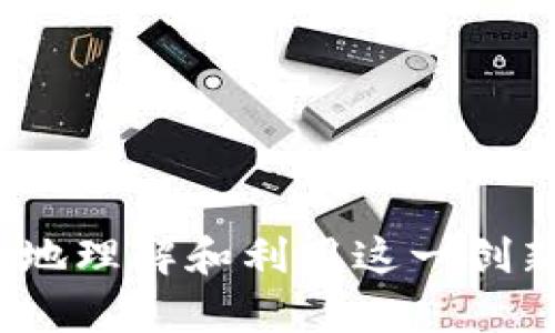 区块链引入文件通常指的是在区块链技术中，用于描述或记录与区块链相关的文档或合约。这些文件可以是智能合约、交易记录、协议或任何可以在区块链上进行验证和存储的文件。区块链技术的核心特性，如去中心化、透明性和安全性，使得这些文件在处理和存储方面具有独特的优势。

### 什么是区块链？

区块链是一种分布式账本技术，具有去中心化、不可篡改和透明性的特点。通过区块链，数据可以在多个节点之间同步和存储，每个节点都有一个完整的账本副本，这意味着没有任何单一实体可以完全控制数据。

### 引入文件的意义

1. **去中心化存储**：通过引入文件，数据可以分布在多个节点上，减少了中心化存储带来的风险。

2. **不可篡改性**：一旦文件被加入区块链，就无法更改。这保证了文件的真实性和一致性。

3. **透明性**：任何人都可以查看区块链上的文件，增加了信任度和透明性。

4. **智能合约**：通过引入智能合约文件，可以自动执行合约条款，减少纠纷和提高效率。

### 四个相关问题

#### 问题一：区块链如何确保文件的安全性？

区块链技术通过多个机制确保了文件的安全性。首先，数据加密技术在区块链中被广泛应用。所有存储在区块链上的信息都是经过加密的，只有持有相应密钥的人才能解密和访问。其次，区块链的去中心化特性使得无论是哪一个节点被攻击，整个网络都不会受到影响，因为每个节点都有一份完整的账本。此外，任何对数据的更改都需要经过全网验证，这也增加了数据篡改的难度。

区块链还使用了一种共识机制，如工作量证明（PoW）或权益证明（PoS），确保所有节点对账本的更新达成共识。这就意味着，单一节点或小部分节点是无法随意更改文件的，必须经过全网节点的共同验证。此外，区块链通过时间戳技术记录文件的生成和修改时间，提升了文件的可追溯性和安全性。

通过这些机制，区块链确保了引入文件的安全性，增加了用户对其可信度的认可。

#### 问题二：智能合约在区块链中的作用是什么？

智能合约是区块链上的一种自执行合约，合同条款以编码形式存在于区块链上，并在特定条件满足时自动执行。智能合约的作用主要体现在以下几个方面：

1. **自动化处理**：智能合约能够自动执行合约条款，减少人为干预和错误，提高效率。例如，在房地产交易中，智能合约可以在买方支付款项后自动转移资产所有权。

2. **信任和透明**：智能合约的执行过程是透明的，所有相关方都可以查看合约条件和执行情况，增加了信任。

3. **提高效率，降低成本**：传统合约需要第三方中介来验证和处理，智能合约消除了这些中介，降低了交易成本并提高了处理速度。

4. **可编程性和灵活性**：智能合约可以根据业务需求进行编程，具有高度的灵活性，适用于多种场景，如金融、供应链管理等。

智能合约的引入使得区块链不仅限于数据记录，还可以实现复杂的业务逻辑处理，大大拓展了区块链的应用潜力。

#### 问题三：如何将文件引入区块链进行存储？

将文件引入区块链进行存储的过程可以分为几个步骤：

1. **选择平台**：首先，需要选择一个支持文件存储的区块链平台，如以太坊、Hyperledger Fabric等。不同平台支持的功能和协议可能会有所不同。

2. **文件加密**：在引入文件之前，应该对文件进行加密，以保护其内容的隐私和安全。通常，使用对称或非对称加密算法。

3. **生成哈希**：对加密后的文件生成一个唯一的哈希值（通常使用SHA-256等算法），这个哈希值将用于代表文件在区块链上的位置。

4. **创建交易**：创建一笔把文件哈希引入区块链的交易，并将交易发送给网络中的节点进行验证。

5. **确认与存储**：经过共识机制确认交易后，该交易将被加入新区块，文件哈希信息被存储在区块链中。原始文件可以存储在一个去中心化存储网络中，如IPFS（星际文件系统），并将该网络地址也记录在区块链上，实现了存储的去中心化。

通过这些步骤，用户可以有效地将文件引入区块链，并确保其安全性和可追溯性。

#### 问题四：区块链引入文件的应用场景有哪些？

区块链引入文件的应用场景十分广泛，主要包括：

1. **合同管理**：企业在签署合同时，可以将合同文件存储在区块链上，并通过智能合约自动执行合同条款。这样可以有效减少纠纷，提高合同的执行效率。

2. **供应链管理**：在供应链中，所有参与者可以查看商品的来源、运输和交付信息，所有的这些信息都可以通过区块链进行记录和验证，从而提高透明度和信任度。

3. **数字身份**：用户的身份信息可以通过区块链进行安全存储和管理，从而保护个人隐私，避免身份盗用。

4. **知识产权保护**：艺术作品、发明专利等可以通过区块链记录创作和发行信息，确保创作者能够获得应有的权益。

5. **金融服务**：不同金融工具和资产都可以通过区块链记录交易，包括股票、债券、加密货币等，提高交易的安全性和透明度。

这些应用场景展示了区块链引入文件的潜力，不仅能提高效率，还可以降低成本和风险。在未来，随着区块链技术的不断发展和完善，将有更多的领域受益于这一技术。

### 结论

区块链引入文件的意义深远，它不仅是提高数据安全和透明度的重要手段，还是推动各行各业数字化转型的关键技术。通过深入研究区块链的应用场景和技术特性，我们可以更好地理解和利用这一创新技术。