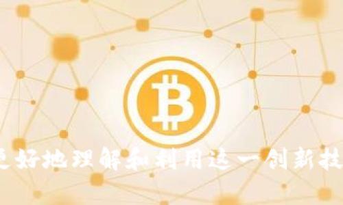 区块链引入文件通常指的是在区块链技术中，用于描述或记录与区块链相关的文档或合约。这些文件可以是智能合约、交易记录、协议或任何可以在区块链上进行验证和存储的文件。区块链技术的核心特性，如去中心化、透明性和安全性，使得这些文件在处理和存储方面具有独特的优势。

### 什么是区块链？

区块链是一种分布式账本技术，具有去中心化、不可篡改和透明性的特点。通过区块链，数据可以在多个节点之间同步和存储，每个节点都有一个完整的账本副本，这意味着没有任何单一实体可以完全控制数据。

### 引入文件的意义

1. **去中心化存储**：通过引入文件，数据可以分布在多个节点上，减少了中心化存储带来的风险。

2. **不可篡改性**：一旦文件被加入区块链，就无法更改。这保证了文件的真实性和一致性。

3. **透明性**：任何人都可以查看区块链上的文件，增加了信任度和透明性。

4. **智能合约**：通过引入智能合约文件，可以自动执行合约条款，减少纠纷和提高效率。

### 四个相关问题

#### 问题一：区块链如何确保文件的安全性？

区块链技术通过多个机制确保了文件的安全性。首先，数据加密技术在区块链中被广泛应用。所有存储在区块链上的信息都是经过加密的，只有持有相应密钥的人才能解密和访问。其次，区块链的去中心化特性使得无论是哪一个节点被攻击，整个网络都不会受到影响，因为每个节点都有一份完整的账本。此外，任何对数据的更改都需要经过全网验证，这也增加了数据篡改的难度。

区块链还使用了一种共识机制，如工作量证明（PoW）或权益证明（PoS），确保所有节点对账本的更新达成共识。这就意味着，单一节点或小部分节点是无法随意更改文件的，必须经过全网节点的共同验证。此外，区块链通过时间戳技术记录文件的生成和修改时间，提升了文件的可追溯性和安全性。

通过这些机制，区块链确保了引入文件的安全性，增加了用户对其可信度的认可。

#### 问题二：智能合约在区块链中的作用是什么？

智能合约是区块链上的一种自执行合约，合同条款以编码形式存在于区块链上，并在特定条件满足时自动执行。智能合约的作用主要体现在以下几个方面：

1. **自动化处理**：智能合约能够自动执行合约条款，减少人为干预和错误，提高效率。例如，在房地产交易中，智能合约可以在买方支付款项后自动转移资产所有权。

2. **信任和透明**：智能合约的执行过程是透明的，所有相关方都可以查看合约条件和执行情况，增加了信任。

3. **提高效率，降低成本**：传统合约需要第三方中介来验证和处理，智能合约消除了这些中介，降低了交易成本并提高了处理速度。

4. **可编程性和灵活性**：智能合约可以根据业务需求进行编程，具有高度的灵活性，适用于多种场景，如金融、供应链管理等。

智能合约的引入使得区块链不仅限于数据记录，还可以实现复杂的业务逻辑处理，大大拓展了区块链的应用潜力。

#### 问题三：如何将文件引入区块链进行存储？

将文件引入区块链进行存储的过程可以分为几个步骤：

1. **选择平台**：首先，需要选择一个支持文件存储的区块链平台，如以太坊、Hyperledger Fabric等。不同平台支持的功能和协议可能会有所不同。

2. **文件加密**：在引入文件之前，应该对文件进行加密，以保护其内容的隐私和安全。通常，使用对称或非对称加密算法。

3. **生成哈希**：对加密后的文件生成一个唯一的哈希值（通常使用SHA-256等算法），这个哈希值将用于代表文件在区块链上的位置。

4. **创建交易**：创建一笔把文件哈希引入区块链的交易，并将交易发送给网络中的节点进行验证。

5. **确认与存储**：经过共识机制确认交易后，该交易将被加入新区块，文件哈希信息被存储在区块链中。原始文件可以存储在一个去中心化存储网络中，如IPFS（星际文件系统），并将该网络地址也记录在区块链上，实现了存储的去中心化。

通过这些步骤，用户可以有效地将文件引入区块链，并确保其安全性和可追溯性。

#### 问题四：区块链引入文件的应用场景有哪些？

区块链引入文件的应用场景十分广泛，主要包括：

1. **合同管理**：企业在签署合同时，可以将合同文件存储在区块链上，并通过智能合约自动执行合同条款。这样可以有效减少纠纷，提高合同的执行效率。

2. **供应链管理**：在供应链中，所有参与者可以查看商品的来源、运输和交付信息，所有的这些信息都可以通过区块链进行记录和验证，从而提高透明度和信任度。

3. **数字身份**：用户的身份信息可以通过区块链进行安全存储和管理，从而保护个人隐私，避免身份盗用。

4. **知识产权保护**：艺术作品、发明专利等可以通过区块链记录创作和发行信息，确保创作者能够获得应有的权益。

5. **金融服务**：不同金融工具和资产都可以通过区块链记录交易，包括股票、债券、加密货币等，提高交易的安全性和透明度。

这些应用场景展示了区块链引入文件的潜力，不仅能提高效率，还可以降低成本和风险。在未来，随着区块链技术的不断发展和完善，将有更多的领域受益于这一技术。

### 结论

区块链引入文件的意义深远，它不仅是提高数据安全和透明度的重要手段，还是推动各行各业数字化转型的关键技术。通过深入研究区块链的应用场景和技术特性，我们可以更好地理解和利用这一创新技术。