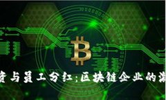imToken融资与员工分红：区块链企业的激励机制解