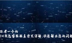 思考一个的  IM钱包客服联系方式详解：快速解决