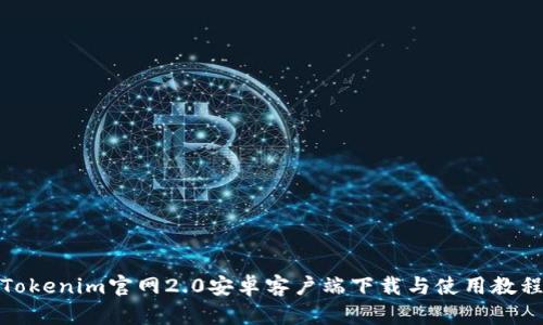 Tokenim官网2.0安卓客户端下载与使用教程