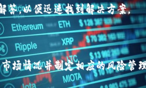 要卖Tokenim里的币，您需要了解一些相关的流程和交易市场的操作。以下将详细介绍如何卖Tokenim里的币，并解答相应的问题。


   如何在Tokenim上成功出售加密货币？  / 

关键词：
 guanjianci  Tokenim, 加密货币, 出售, 交易流程  /guanjianci 

如何在Tokenim上成功出售加密货币？

Tokenim是一种流行的加密货币交易平台，允许用户购买、出售和交易各种加密货币。尽管Tokenim提供了相对简单的界面和流程，但对于初学者来说，在平台上出售加密货币的过程可能依然显得复杂。本文将详细阐述如何在Tokenim上出售加密货币，并讨论一些应该考虑的重要问题。

1. 操作流程概述

首先，您需要在Tokenim上创建一个账户，完成必要的身份验证。账户创建后，您可以将加密货币转入您的Tokenim钱包。在您有币可售之后，可以打开Tokenim的交易平台，在相应的市场上出售您的币。下面是具体步骤：

1. **注册和验证**：访问Tokenim官方网站，创建一个新账户。按照要求输入个人信息并完成身份验证，这这些步骤通常包括上传身份证明文件。通过验证程序后，您将能够开始交易。

2. **充值**：在出售加密货币之前，您需要在Tokenim平台上充值您的钱包。您可以通过转入您的加密货币或通过法币充值。

3. **选择交易选项**：在Tokenim上，您可以选择不同的交易选项，如市场订单或限价订单。市场订单会立即成交，而限价订单允许您选择销售价格并在市场达到该价格时出售。

4. **执行交易**：选择好交易方式之后，输入出售的数量并确认订单。系统将显示交易确认信息，您可以根据提示操作，完成交易。

2. 卖币前需要考虑哪些因素？

在您决定在Tokenim上出售您的加密货币之前，有一些重要的因素需要考虑，它们将直接影响您交易的成功率和盈利能力：

1. **市场行情**：了解当前市场行情非常重要。分析市场趋势，关注价格波动，可以帮助您选择最佳的交易时机。加密货币市场极其波动，因此时机选择是关键。

2. **交易费用**：不同的平台会收取不同的交易费用，Tokenim也不例外。在执行交易前，请确保了解所有相关的费用，包括交易费、提现费等。较高的费用可能会影响到您的利润。

3. **安全性**：确保您的账户和钱包的安全性。使用强密码，启用双重身份验证，以保护您在Tokenim上的数字资产。加密货币交易的安全性至关重要，任何安全漏洞都可能导致您的资金损失。

4. **市场流动性**：尽量选择流动性较好的市场进行交易，流动性不足可能会导致您无法以期望的价格出售货币。

3. 买卖加密货币的风险

在Tokenim或任何其他平台上出售加密货币都有一定的风险，了解这些风险并采取适当的措施进行管理是十分重要的：

1. **市场风险**：如前所述，加密货币市场的波动性很大，这意味着价格可能迅速变化。您需要时刻关注价格波动，并对潜在的损失做好准备。

2. **技术风险**：与所有在线平台一样，Tokenim也可能面临技术问题，如服务器故障或网络攻击。如果平台出现技术故障，您可能无法及时出售加密货币。

3. **监管风险**：加密货币的监管政策在许多国家都在不断变化，随之而来的政策调整可能会影响交易平台的运营和您的交易决策。务必关注您所在地区的法规，以避免潜在的法律问题。

4. **心理风险**：加密货币市场的情绪波动会影响投资者的决策，尤其是在市场出现剧烈波动时。高 volatility可能导致恐慌性抛售或贪婪性买入，因此理性交易显得更加重要。

4. 常见问题解答

在这里，我们将回答一些关于如何在Tokenim出售加密货币的常见问题：

h4问题1：如何选择合适的出售时机？/h4
选择出售时机是交易成功的关键因素之一。您可以通过技术分析来预测价格变动，了解市场趋势。同时，注意关注新闻和市场动态，如政策变化、市场情绪和专家评论等，都会影响加密货币的价格。

h4问题2：在Tokenim上出售加密货币的手续费是多少？/h4
不同的交易平台会有不同的手续费，Tokenim的费用结构也会有所变化。建议在交易前仔细查看Tokenim的官方网站或交易界面，确认所需支付的确切费用。

h4问题3：如果市场急剧下跌，我应该怎么办？/h4
在加密货币市场急剧下跌时，您需要保持冷静，不过度恐慌。观察市场趋势，如果您没有紧急需要出售，您可以选择等待价格回升。在此期间，可以考虑设定止损策略以限制损失。

h4问题4：如果我在Tokenim上遇到问题，我该如何解决？/h4
Tokenim为用户提供客户支持，如遇到问题建议访问官方网站的帮助中心或联系客服。在联系客服之前，请仔细查阅常见问题解答，以便迅速找到解决方案。

结论

在Tokenim上出售加密货币并不复杂，但需要注意市场趋势、交易费用及安全性等因素。在您做出交易决策之前，确保充分了解市场情况并制定相应的风险管理策略。无论您是新手还是老手，保持理性、谨慎交易都是成功的关键。