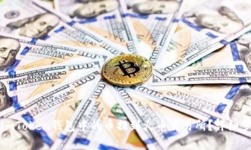 如何将imToken钱包中的币提到火币交易所？详细步骤解析