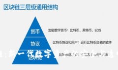恒镜区块链：新一代数字资产的安全与透明解决