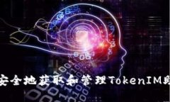 如何安全地获取和管理TokenIM助记词