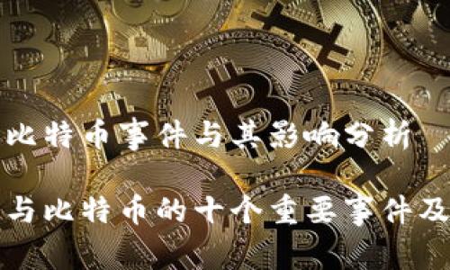 区块链比特币事件与其影响分析

区块链与比特币的十个重要事件及其影响