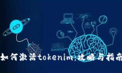 如何激活tokenim：攻略与指南