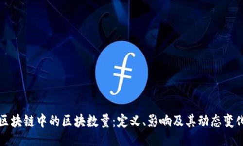 区块链中的区块数量：定义、影响及其动态变化