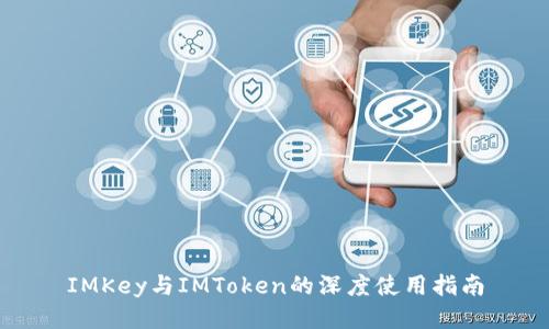 IMKey与IMToken的深度使用指南