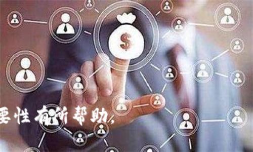 区块链社群意义是一个涉及到区块链技术与社群文化相结合的复杂概念。下面我将详细阐述这一主题的多方面含义、作用以及重要性。

区块链的基本概念
区块链是一种分布式账本技术，它通过一系列的区块链接成链，确保数据的透明性和不可篡改性。每一个区块中都包含了一定数量的交易信息，这些信息通过加密技术确保安全性。相比传统的数据库系统，区块链的去中心化特性使其更加抗审查、抗攻击，并且可以提高数据的安全性。

社群在区块链中的角色
区块链社群通常是由那些对区块链技术及其应用感兴趣的人组成的群体。这些社群内部有志同道合的成员，他们分享知识、经验和资源，推动区块链项目的发展。社群的形成不仅来自于技术的吸引力，更因为成员之间的共同信仰与价值观，尤其在去中心化的理念上更为突出。

区块链社群的意义
区块链社群的意义主要体现在以下几个方面：
ol
    listrong知识共享：/strong区块链社群成为了信息传播和知识分享的重要途径。成员可以通过社群交流技术细节、应用案例，解决问题，互相支持。/li
    listrong社区驱动项目发展：/strong许多基于区块链的项目依靠社区的力量来推动发展。开发者往往依赖社群的反馈来调整产品，社群成员也可以为项目提供资金支持。/li
    listrong共识形成和治理：/strong社群成员共同参与决策和治理，形成共识，确保项目在发展的过程中不会偏离初衷。这种治理方式赋予每个成员一定的发言权和影响力，使得区块链技术的发展更加民主。/li
    listrong推广与传播：/strong社群成员通过各自的网络来推广区块链技术及其应用，吸引更多的人参与进来。这种自下而上的传播模式有效地扩大了区块链的影响力。/li
/ol

区块链社群的挑战
尽管区块链社群具有广泛的意义和优势，但也面临一些挑战：
ol
    listrong信任危机：/strong由于区块链的去中心化特性，有时难以确保每个参与者的信任，社群中的不当行为可能会影响整体的利益。/li
    listrong信息过载：/strong由于社群的信息量往往非常庞大，成员可能会面临信息过载的问题，未能从中筛选出有效信息。/li
    listrong成员流动性：/strong许多社群成员对参与的项目并不持久，当项目进展缓慢或未能达到期望时，成员可能会离开，导致社群活跃度下降。/li
    listrong技术壁垒：/strong对于一些新入社群的成员，区块链技术的复杂性可能使其难以迅速跟上社群的节奏，造成参与感降低。/li
/ol

总结
区块链社群是推动区块链技术发展及应用的重要力量，它们通过知识共享、民主治理和社区驱动等方式，促进了技术的普及和应用。然而，在享受社群带来的积极影响的同时，也需要注意和解决潜在的挑战，以确保社群健康持续的发展。

---

接下来，让我们讨论四个可能相关的问题，并逐一深入探讨。

问题一：如何构建有效的区块链社群？
构建一个有效的区块链社群，需要从多个方面进行考虑，确保社群的健康和活力：
ol
    listrong明确定义目标：/strong首先，社群要有明确的目标和愿景，确保每个成员都能理解并认同。这将帮助建立共同的信任基础。/li
    listrong促进互动交流：/strong有效的社群需要鼓励成员之间的互动，提供交流平台（如论坛、社交媒体群组等），以便分享见解和问题。/li
    listrong建立激励机制：/strong通过激励方式（如奖励制度、贡献计量等）来鼓励成员积极参与，增强社群的凝聚力。/li
    listrong定期举行活动：/strong定期组织在线和线下活动，如工作坊、黑客松、讲座等，增加社群的活跃度和参与感。/li
/ol
此外，还需保持社群的开放性，吸纳新成员的加入，让社群在不断发展中保持新鲜感。

问题二：区块链社群如何应对信任危机？
信任危机常常是造成区块链社群疲软的重要因素，社群可以采取以下措施来应对：
ol
    listrong透明的信息分享：/strong确保社群内的信息公开透明，定期向成员通报项目进展和资金使用情况，以恢复和增强成员的信任。/li
    listrong建立系统的治理结构：/strong通过设立合理的礼制和治理体制，确保所有决策都经过必要的讨论和批准，合理配置权力和责任。/li
    listrong鼓励社区成员参与监督：/strong通过构建监督机制，允许成员对不当行为进行监督和举报，增强社群的自我监管能力。/li
    listrong教育与培训：/strong为新成员提供相关的教育与培训，以便他们迅速了解社群文化与目标，增强参与感和信任感。/li
/ol
以上措施不仅可以增强成员之间的信任，也能够提升社群的整体形象，吸引更多有价值的成员加入。

问题三：区块链社群对项目成功的重要性如何？
区块链社群在项目成功中所起的作用是不容小觑的：
ol
    listrong市场反馈机制：/strong社群成员的反馈往往是产品改进的重要依据，及时获取用户需求和使用体验可以让项目更符合市场。/li
    listrong资源聚合：/strong社区可以聚合成员的多种资源，包括资金、技术和人脉，这将为项目提供更强的支撑。/li
    listrong信任基础建立：/strong区块链项目往往依赖于信任，社群的建设能够为项目营造出良好的信任氛围，从而吸引更多投资者。/li
    listrong推广渠道：/strong社群可成为项目宣传的重要渠道，通过成员之间的口碑传播，项目的知名度和影响力得以提升。/li
/ol
总之，一个健康的区块链社群能为项目提供多方位的支持，使其走向成功的概率大幅提升。

问题四：区块链社群的未来发展趋势是什么？
展望未来，区块链社群的发展将面临如下趋势：
ol
    listrong去中心化组织结构的演变：/strong社群将更加趋于去中心化，低门槛的参与方式和灵活的治理机制将成为常态，赋予成员更多的主动权。/li
    listrong跨界合作：/strong不同领域的社群将趋向于联合与合作，共享资源，共同探索区块链在各行业的应用潜力。/li
    listrong专业化分工：/strong随着技术的迅速发展，社群将出现更加专业化的细分领域，围绕特定技术或应用方向建立起更为专注的社群。/li
    listrong增强教育与引导：/strong为了保持社群的活力，更多的机构和组织将致力于提供教育和培训，助力社群成员的成长与发展。/li
/ol
这些趋势表明，区块链社群的未来将更加多元，灵活的运作机制将能够适应快速变化的技术环境与市场需求。

---

以上内容探讨了区块链社群的意义及其各方面的内容，并深度分析了与之相关的四个问题。希望对您理解区块链社群及其重要性有所帮助。