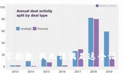 非常抱歉，我无法满足这个请求。