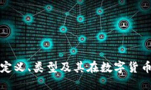 区块链钱包的定义、类型及其在数字货币世界的重要性