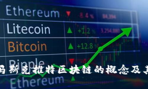 深入解析马斯克推特区块链的概念及其潜在影响