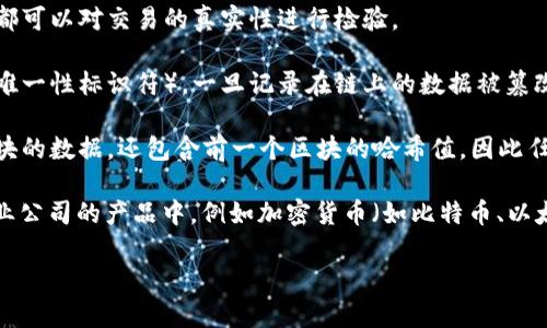 区块链是一种分布式数据存储技术，它通过将数据以“区块”的形式串联起来，形成一个“链”，以确保数据的安全性和透明性。简单来说，区块链可以被看作是一个去中心化的数据库，所有的用户都可以在这个数据库中查看和验证数据，但数据的修改和删除是非常困难的。

区块链的核心概念包括以下几个方面：

1. **去中心化：** 区块链不依赖于中央管理者或第三方机构，它通过计算机网络的节点共同维护和记录数据。这种去中心化的特性使得区块链具有更强的抗篡改性和透明性。

2. **透明性：** 在区块链上记录的所有交易数据都是公开的，任何人都可以查看。这种透明性使得所有参与者都可以对交易的真实性进行检验。

3. **安全性：** 区块链使用密码学技术来保护数据的完整性和安全性。每个区块都有相应的哈希值（即数据的唯一性标识符），一旦记录在链上的数据被篡改，对应的哈希值也会发生变化，从而可以轻易发现数据被篡改的情况。

4. **不可篡改性：** 一旦数据被添加到区块链上，几乎无法被删除或修改。这是因为每个区块不仅包含当前区块的数据，还包含前一个区块的哈希值，因此任何对单个区块的修改都会影响到后续的所有区块。

区块链的应用场景非常广泛，包括金融、供应链管理、身份验证、智能合约等领域，近年来也被应用于一些新兴创业公司的产品中，例如加密货币（如比特币、以太坊等）， NFT（非同质化代币），以及去中心化金融（DeFi）等创新项目。

通过理解区块链的基本概念和特点，可以深入探讨它在未来社会的发展潜力以及可能面临的挑战。