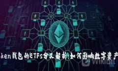 imToken钱包的ETFs分叉解析：如何影响数字资产投资