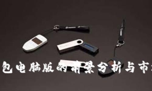 imToken钱包电脑版的前景分析与市场潜力探讨