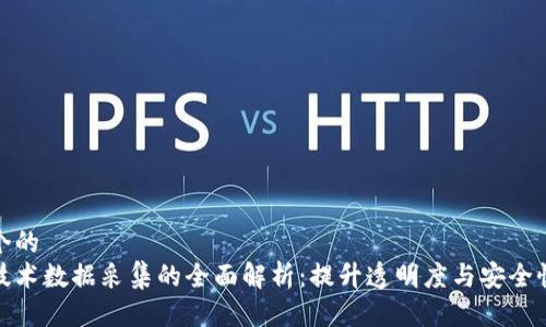 思考一个的
区块链技术数据采集的全面解析:提升透明度与安全性的关键