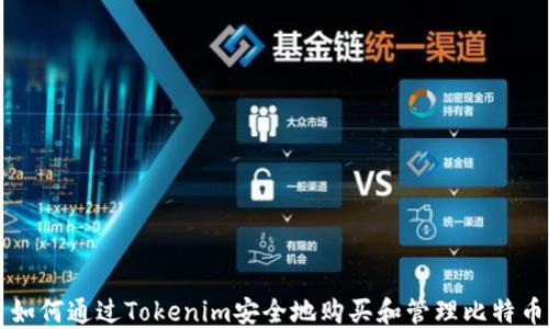 
如何通过Tokenim安全地购买和管理比特币