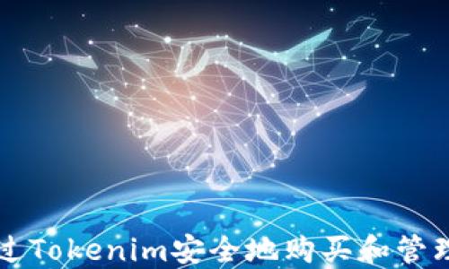 
如何通过Tokenim安全地购买和管理比特币