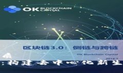 思考一个的优质区块链社会化：构建去中心化新