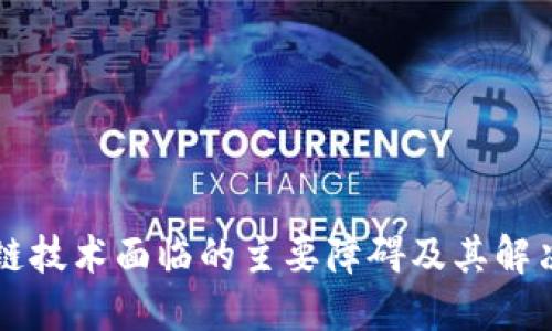 区块链技术面临的主要障碍及其解决方案