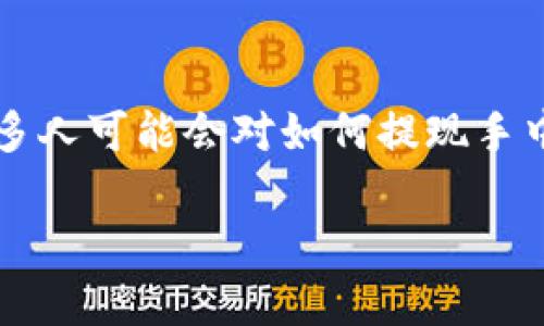 在区块链和加密货币的领域，“token”或者“代币”的提现是一个常见的话题。很多人可能会对如何提现手中的token产生疑问。以下是关于“tokenim提现”的详细分析和相关问题的讨论。

Tokenim提现指南：了解如何安全高效地提现你的代币