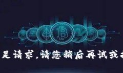 在处理您的请求时遇到问题，无法满足请求。请