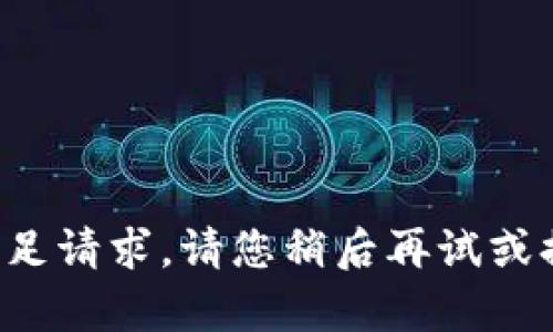 在处理您的请求时遇到问题，无法满足请求。请您稍后再试或提供更多信息，以便我更好地帮助您。