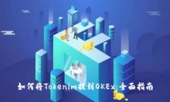 如何将Tokenim提到OKEx：全面指南
