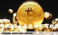 ImToken能充值哪些币？全面解析不同数字货币的支