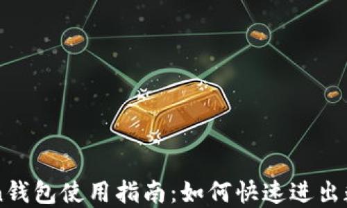 
imToken钱包使用指南：如何快速进出数字资产