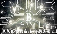 imToken钱包使用指南：如何快速进出数字资产