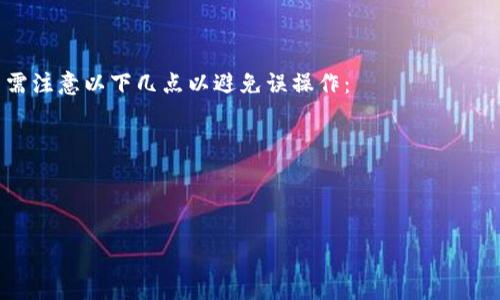   TokenIM 2.0 账户切换指南：轻松管理多个账户的技巧 / 
 guanjianci TokenIM 2.0, 账户切换, 使用指南, 区块链工具 /guanjianci 

在现代数字生活中，使用多个账户已经变得越来越普遍。TokenIM 2.0 作为一款主要针对区块链和数字资产管理的工具，其账户切换功能，帮助用户更高效地管理不同的账户。在这篇文章中，我们将深入探讨TokenIM 2.0的账户切换功能，具体技术实现以及一些常见问题的解决方案。

TokenIM 2.0 账户切换的基本功能
TokenIM 2.0 是一个综合性的钱包应用，支持多种数字资产的管理。其设计的用户友好性和功能的强大性使得用户能够轻松管理不同类别的加密资产。实现账户切换功能的主要目的是方便用户在不同的账户之间快速切换，尤其是当用户需要在多个平台或钱包之间转换时，这一功能显得尤为重要。

在TokenIM 2.0中，账户切换的实现主要依靠应用内的身份管理模块。用户可以在设置中添加不同的账户，并通过简单的点击完成账户之间的切换。该功能不仅可以提高用户的操作效率，还能降低在管理多个账户时可能出现的错误，使得用户更容易监控自己的资产状况。

如何在TokenIM 2.0中切换账户
下面，我们将详细介绍TokenIM 2.0中切换账户的具体步骤，以确保每位用户都能顺利进行账户转换。

ol
    listrong打开TokenIM 2.0应用：/strong启动应用程序，确保你已登录到主账户。/li
    listrong导航到账户管理：/strong在主界面上，找到“账户管理”或类似的选项，通常在设置或个人资料页面中。/li
    listrong选择切换账户：/strong在账户管理部分，可以看到你之前添加的所有账户。点击你希望切换到的账户。/li
    listrong确认切换：/strong系统可能会弹出确认对话框，确认后即可成功切换到账户内。/li
    listrong查看账户信息：/strong切换成功后，可以查看所选账户的资产信息和交易记录。/li
/ol

如何添加新账户
除了切换账户，用户初次使用TokenIM 2.0时，首先需要完成对新账户的添加。下面是添加新账户的步骤：

ol
    listrong进入账户管理界面：/strong打开TokenIM 2.0，前往设置中的“账户管理”部分。/li
    listrong选择添加新账户：/strong在该页面，通常会有一个“添加账户”或类似的选项，点击进入。/li
    listrong输入账户信息：/strong按照提示输入新账户的具体信息，比如账户名称、密钥等。/li
    listrong保存账户：/strong填写完相关信息后，点击保存，系统会将新账户添加至账户列表中。/li
/ol

TokenIM 2.0 的安全性与账户管理
在数字资产管理中，安全性是用户最关心的问题之一。为了确保TokenIM 2.0的账户切换和管理的安全性，应用程序引入了多层加密技术和用户验证机制。在添加或切换账户时，用户可能需要输入密码或进行二次验证，以确保其操作的安全性。

此外，TokenIM 2.0也提供了备份与恢复功能。如果用户在使用过程中遇到问题，能够迅速恢复账户信息，确保用户的资产不会因操作错误而丢失。

常见问题解答
在使用TokenIM 2.0的过程中，用户可能会遇到一些问题。以下是几个常见问题及其解决方案：

问题一：TokenIM 2.0无法切换账户的解决方法
当用户在切换账户时无法成功切换，可能是由于网络连接问题或应用故障。此时可以尝试以下步骤：
ol
    li确保网络连接：检查网络是否稳定，可以尝试重新连接Wi-Fi或移动网络。/li
    li重新启动应用：关掉应用程序并重新启动，尝试再次进行账户切换。/li
    li检查更新：确保TokenIM 2.0是最新版本，旧版本可能会出现bug。/li
    li联系客服支持：如果问题持续存在，可以联系TokenIM的客服寻求帮助。/li
/ol
在解决了上述情况后，用户应能够顺利切换账户，继续管理自己的数字资产。

问题二：如何保护TokenIM 2.0中的账户安全？
保障用户的账户安全非常重要，以下是一些保护TokenIM 2.0账户安全的有效方法：
ol
    li使用强密码：为账户设置一个复杂且独特的密码，避免使用易猜测的个人信息。/li
    li启用双因素认证：开启双因素认证提高账户的安全性，如果账户信息被盗取，黑客也不能轻易访问账户。/li
    li定期备份钱包：定期备份数据，以防设备丢失或故障，确保资产不会丢失。/li
    li保持应用更新：及时更新TokenIM，修复漏洞和增强安全性。/li
/ol
通过这些措施，用户可以更好地保护自己的数字资产，避免潜在的安全隐患。

问题三：TokenIM 2.0支持哪些类型的账户？
TokenIM 2.0支持多种类型的账户，包括但不限于：
ul
    li个人账户：用于管理个人的加密资产，适合日常使用和交易。/li
    li企业账户：专为企业用户设计，可以进行大额交易和管理多个子账户。/li
    li交易所账户：用于与各大加密货币交易所进行连接和交易。/li
    li冷钱包账户：提供离线存储，增强安全性，适合长期持有资产。/li
/ul
不同账户类型满足用户的多样化需求，以便更好地管理与运营数字资产。

问题四：账户切换后资产丢失的可能性如何处理？
在TokenIM 2.0中，切换账户后用户的资产不会消失。每个账户都独立管理资金，资产信息存储于区块链。但在切换账户时，用户需注意以下几点以避免误操作：
ol
    li确保每个账户中的资产被正确理解，每个账户的余额和历史记录是互不相干的。/li
    li在切换账户后，仔细检查切换后的账户信息，以确认所有资产的准确性。/li
    li定期备份所有账户数据，以便出现任何意外（比如登录失败或设备损坏）时可以恢复。/li
/ol
通过以上内容介绍，相信用户在使用TokenIM 2.0时，能够更好地切换和管理自己的账户，提高数字资产管理的效率。