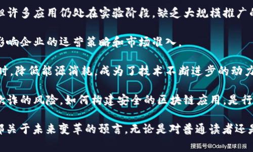 《区块链的深渊》是一本由中国作家何帆所著的书籍，该书深入探讨了区块链技术的原理、应用及其对社会经济的影响。书中不仅介绍了区块链的基本概念和核心技术，还深入剖析了它如何在金融、供应链、医疗等多个领域带来颠覆性的变革。

### 图书大纲

- **引言**：阐述区块链技术的兴起背景和重要性。
- **区块链技术基础**：介绍区块链的工作原理，包括分布式账本、加密技术、智能合约等。
- **区块链应用案例**：分析区块链在金融、物流、医疗等行业的实际应用。
- **未来发展与挑战**：讨论区块链技术面临的挑战和未来的发展方向。
- **结语**：总结区块链对社会和经济的深远影响。

### 内容详解

区块链技术的出现，代表着一种去中心化的信任机制，可以有效确保数据的安全性与透明性。与传统的中心化模型相比，区块链系统中的每一笔交易都通过网络中的多个节点进行确认和记录，从而消除了一方的操控风险。

#### 区块链技术基础

区块链的核心在于其数据结构和网络协议。数据以“区块”的形式存储，每个区块包含一定数量的交易记录。这些区块通过“链”的方式连接在一起，并通过密码学方法确保链条的不可篡改性。每一个新生成的区块都必须经过网络中大多数节点的验证，这就是区块链的“共识机制”。

此机制保证了参与者之间无需信任即可进行交易，从而降低了交易成本。此外，智能合约作为区块链的重要组成部分，允许在特定条件下自动执行合约条款，提高了合同履行的效率。

#### 区块链应用案例

在金融领域，区块链技术的应用尤为广泛。比特币和以太坊等加密货币的出现，充分展示了区块链在货币体系中的潜力。通过去掉中介机构，金融交易变得更加高效和安全。

在供应链管理中，区块链能够实时跟踪产品的来源和去向，从而提高透明度，减少伪造和欺诈的可能性。多个企业可以共同维护共享的分布式账本，确保信息的真实性和一致性。

医疗行业同样受益于区块链，患者的医疗记录可以安全地存储在区块链上，患者本人及授权的医疗机构可在确保隐私的前提下访问。这样不仅提高了医疗服务的效率，还降低了医疗纠纷的发生率。

#### 未来发展与挑战

尽管区块链技术具有巨大的潜力，但其发展并非一帆风顺。技术的成熟度、法律法规、用户接受度和能源消耗等问题都对其推广产生了影响。

许多国家开始出台监管政策，确保区块链应用的合规性。然而，不同国家的立法进展不一，给跨国公司带来了挑战。因此，在未来的区块链应用中，建立一个全球范围内的统一标准，将是推动其发展的关键。

此外，随着数字资产的快速增长，网络安全问题也日益凸显。黑客攻击和欺诈行为带来的损失不容小觑，如何构建安全的区块链环境，是亟待解决的问题。

#### 结语

《区块链的深渊》通过深入浅出的方式，将区块链技术解释得，不仅适合技术爱好者，也适合对新兴科技感兴趣的普通读者。通过对区块链的详细介绍，书籍引导读者认识到这一技术在未来可能带来的变革，以及我们应如何为此做好准备。

### 可能相关的问题

#### 1. 区块链的工作原理是什么？

区块链的工作原理可以从几个核心方面来分析，包括分布式账本技术、共识机制和智能合约。首先，分布式账本是区块链的基础，每个节点都有一份完整的账本副本，当交易发生时，所有节点会查看其状态，确定交易的合法性。

其次，共识机制确保所有节点达成一致，以维护网络的完整性和安全性。常见的共识机制包括工作量证明(PoW)和持币证明(PoS)。工作量证明通过计算复杂的数学题来获取新币，而持币证明则根据用户持有的币量来确定其获得新币的权利。

最后，智能合约是区块链系统中自执行的合约，它在特定条件下自动履行。这种合约无需中介参与，能够降低交易成本并提高效率。

#### 2. 区块链在金融领域的应用有哪些？

区块链在金融领域的应用主要体现在数字货币、跨境支付、资产管理等方面。首先，以比特币和以太坊为代表的数字货币，通过区块链实现去中心化的货币体系，改变了传统银行的角色。

其次，区块链在跨境支付中发挥着巨大的优势。传统的跨境支付过程复杂，时间长且费用高，而通过区块链技术，交易几乎可以实时完成，不仅降低了成本，还加速了资金周转。

在资产管理方面，区块链可以记录每一笔交易的详细信息，从而创造出透明的投资环境，降低了信息不对称带来的风险。此外，区块链还可以用于发行和交易证券，甚至房地产资产，大大提高了投资的安全性。

#### 3. 区块链技术的未来发展方向是什么？

区块链技术的未来发展方向主要集中在提高效率、解决隐私问题、生态系统建设等方面。随着技术的不断成熟，区块链的交易处理速度将不断提高，降低相关费用，以适应更多的实际应用场景。

隐私问题是区块链技术发展的重要挑战。虽然区块链天然提供一定程度的匿名性，但在一些场景下，用户可能需要更强的数据隐私保护。因此，如何在区块链上实现隐私保护与透明性之间的平衡，将是技术发展的未来重点。

此外，建立一个良好的区块链生态系统也是未来发展的关键。多个行业的参与、标准化的制定以及相互合作的机制，将有助于促进区块链的普及和应用。

#### 4. 区块链技术面临的主要挑战有哪些？

区块链技术面临的主要挑战包括技术成熟度、监管合规性、能源消耗以及安全性问题。虽然区块链技术具有革命性，但许多应用仍处在实验阶段，缺乏大规模推广的基础。

此外，各国对于区块链的监管政策尚未形成统一，给企业的合规运营带来了困惑。不同的法律环境和法规要求，可能影响企业的运营策略和市场准入。

能源消耗是许多使用工作量证明机制的区块链面临的一大问题。挖矿活动消耗大量电力，如何在维持网络安全的同时，降低能源消耗，成为了技术不断进步的动力。

最后，网络安全问题同样不可忽视。虽然区块链的设计提高了数据的安全性，但由于其开放性，仍然面临黑客攻击和欺诈的风险。如何构建安全的区块链应用，是行业面临的重大挑战。

通过对《区块链的深渊》的分析，可以看出区块链技术在当今社会的重要性与潜力。这不仅是一部技术书籍，也是一部关于未来变革的预言。无论是对普通读者还是行业从业者，这本书都提供了弥足珍贵的视角与启示。