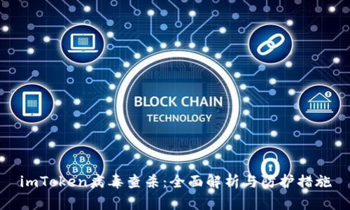 imToken病毒查杀：全面解析与防护措施