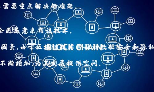 区块链匹配技术是什么专业

区块链, 匹配技术, 数据科学, 信息技术/guanjianci

在当今这个高度数字化的社会中，区块链技术以其独特的去中心化和安全性特征，受到广泛关注。尤其在金融、物联网以及数据管理等多个领域，区块链的应用逐渐深入。而“区块链匹配技术”作为区块链领域中的一个专项技术，其实质是将区块链的特点与数据匹配、验证机制相结合。为了更深入了解这一技术，我们将探讨它的定义、专业背景、应用领域以及未来发展等多个方面。

1. 区块链匹配技术的定义
区块链匹配技术是指在区块链网络中，对数据进行安全性、完整性和一致性的验证、匹配与管理的一种技术。具体而言，它包括了在区块链系统中匹配不同节点之间数据的一致性、验证交易的合法性、确保信息安全与隐私保护等多项内容。这种技术的核心在于利用区块链去中心化的特性，通过一种由数学算法和密码学构成的机制，实现数据的同步和匹配。

2. 学习区块链匹配技术的专业背景
区块链匹配技术涉及多个学科领域，包括计算机科学、信息技术、金融科技和数据科学等。因此，攻读相关专业的学生需要具备一定的编程能力，了解算法、数据结构、网络安全等基础知识。在大学期间，学习相关课程如区块链原理、智能合约开发、跨链技术等，将有助于加深理解和应用。此外，参与实际项目和研究，积累实践经验，则更加重要。

例如，学习计算机科学的学生，可以通过掌握 Python、Solidity等编程语言，参与构建区块链应用；而金融科技专业的学生，则需理解区块链在智能合约、支付系统等领域的应用。这种跨学科的融合为区块链匹配技术的发展提供了更多的可能性。

3. 区块链匹配技术的应用领域
区块链匹配技术的应用十分广泛，其核心特点使其在多个领域展现出独特的价值。在金融领域，区块链匹配技术可用于提升交易的透明度和安全性，降低交易成本，防止欺诈行为。此外，区块链的去中心化也能有效解决传统金融系统中的信任问题。

在供应链管理领域，区块链可以实现对供应链中每一环节的透明追溯，确保产品信息的真实可信。而在物联网中，区块链匹配技术则能确保设备之间的信息交互的安全性和一致性，有效防止数据被篡改。

4. 区块链匹配技术的未来发展方向
未来，区块链匹配技术的发展将集中在几个方向：首先是技术的标准化，随着区块链技术的不断普及和应用，各种不同的区块链平台将需要制定统一的匹配协议与标准，以促进互通互联。

其次，隐私保护技术的研究将变得愈发重要。随着数据隐私保护法规的出台，如何在区块链中有效且安全地处理私密信息将成为重要课题。同时，在技术架构方面，跨链技术的发展将使得不同区块链之间的数据匹配和交互变得更加容易。

总的来说，区块链匹配技术作为一个新兴专业领域，代表了未来数据处理和交易安全的趋势。随着技术的不断进步和应用的扩展，区块链匹配技术必将在各行各业中发挥越来越重要的作用。

常见相关问题
在了解区块链匹配技术时，可能会出现以下几个常见问题：

1. 区块链匹配技术与传统数据匹配方法有什么区别？
2. 学习区块链匹配技术需要什么样的基础知识和技能？
3. 区块链匹配技术在实际应用中有哪些挑战？
4. 如何评估区块链匹配技术的发展潜力和市场前景？

1. 区块链匹配技术与传统数据匹配方法有什么区别？
传统数据匹配方法通常依赖于中心化数据库，由单一实体来控制数据的存储和验证。而区块链匹配技术利用去中心化的网络架构，使得数据的存储和验证具有高度的透明性和安全性。区块链中的数据一旦被写入，便无法被随意篡改，这无疑为数据的可信性提供了保障。而传统方法则常存在单点故障的问题，数据丢失或者被篡改的风险较高。

同时，区块链匹配技术可以实现多个参与者之间的数据同步和匹配，所有的参与者均可访问相同的数据版本，而不需要通过中心化的实体进行中介。通过智能合约，匹配规则可以被自动执行，从而减少人工干预，提高效率。由于区块链的透明性，所有的数据操作均可追溯，增强了信任基础。

2. 学习区块链匹配技术需要什么样的基础知识和技能？
学习区块链匹配技术，首先需要扎实的计算机科学基础，了解数据结构和算法是必不可少的。此外，熟悉编程语言，如 Python、Java以及专为区块链开发设计的 Solidity 等都是必要的技能。其次，理解区块链的工作原理、共识机制以及智能合约的开发与应用，对学习这一技术也至关重要。

除了技术能力外，学生还需要培养一定的商业意识，理解区块链技术带来的商业价值和影响。在项目实践中积累经验，能够帮助学生更好地理解技术的应用场景和市场需求。同时，持续关注区块链领域的最新发展也是必要的，参与相关会议和社区活动，能够帮助学生有所成长。

3. 区块链匹配技术在实际应用中有哪些挑战？
尽管区块链匹配技术具有明显的优点，但在实际应用中仍面临多种挑战。首先，技术的复杂性使得其在企业中的实施和推广存在一定的困难。许多企业尤其是中小型企业，缺乏足够的技术人才，同时引入区块链技术需要进行系统的重构，成本高昂。

其次，安全性问题仍然是阻碍区块链技术普及的关键因素之一。虽然区块链的设计使其具有较高的安全性，但黑客攻击及漏洞利用的事件时有发生。因此，如何提升区块链的安全性以及数据的隐私保护成为一个重要课题。

最后，由于区块链技术的标准化尚未形成，各大平台之间存在兼容性的问题，跨链技术的发展才刚刚起步，如何确保不同区块链系统之间的有效通信与数据交换是未来需要重点解决的难题。

4. 如何评估区块链匹配技术的发展潜力和市场前景？
评估区块链匹配技术的发展潜力和市场前景时，可以从几个方面进行考量。首先是技术的成熟度和社区支持度，技术越成熟，社区越活跃，意味着更多的开发者和企业会更乐意采用该技术。

其次，可以关注区块链匹配技术的适用场景，哪些行业或领域能够从中获益，行业应用越广泛，市场潜力越大。此外，法规政策的支持与监管环境也是影响其发展的重要因素。由于区块链技术涉及到数据安全和隐私，有关法规的完善程度直接影响着技术的可行性和接受度。

最后，市场需求的变化也将影响区块链匹配技术的接受度和普及率。随着越来越多的企业意识到数据安全和可透明性的重要性，市场对于区块链匹配技术的需求将会不断增加，为其发展提供空间。

总之，区块链匹配技术作为未来数据交互和交易确认的一种新兴方式，正在逐渐形成自己的专业领域，具有广阔的发展潜力和市场前景。