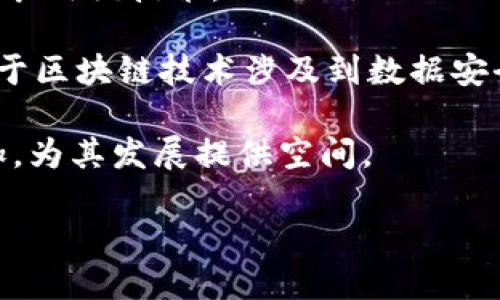 区块链匹配技术是什么专业

区块链, 匹配技术, 数据科学, 信息技术/guanjianci

在当今这个高度数字化的社会中，区块链技术以其独特的去中心化和安全性特征，受到广泛关注。尤其在金融、物联网以及数据管理等多个领域，区块链的应用逐渐深入。而“区块链匹配技术”作为区块链领域中的一个专项技术，其实质是将区块链的特点与数据匹配、验证机制相结合。为了更深入了解这一技术，我们将探讨它的定义、专业背景、应用领域以及未来发展等多个方面。

1. 区块链匹配技术的定义
区块链匹配技术是指在区块链网络中，对数据进行安全性、完整性和一致性的验证、匹配与管理的一种技术。具体而言，它包括了在区块链系统中匹配不同节点之间数据的一致性、验证交易的合法性、确保信息安全与隐私保护等多项内容。这种技术的核心在于利用区块链去中心化的特性，通过一种由数学算法和密码学构成的机制，实现数据的同步和匹配。

2. 学习区块链匹配技术的专业背景
区块链匹配技术涉及多个学科领域，包括计算机科学、信息技术、金融科技和数据科学等。因此，攻读相关专业的学生需要具备一定的编程能力，了解算法、数据结构、网络安全等基础知识。在大学期间，学习相关课程如区块链原理、智能合约开发、跨链技术等，将有助于加深理解和应用。此外，参与实际项目和研究，积累实践经验，则更加重要。

例如，学习计算机科学的学生，可以通过掌握 Python、Solidity等编程语言，参与构建区块链应用；而金融科技专业的学生，则需理解区块链在智能合约、支付系统等领域的应用。这种跨学科的融合为区块链匹配技术的发展提供了更多的可能性。

3. 区块链匹配技术的应用领域
区块链匹配技术的应用十分广泛，其核心特点使其在多个领域展现出独特的价值。在金融领域，区块链匹配技术可用于提升交易的透明度和安全性，降低交易成本，防止欺诈行为。此外，区块链的去中心化也能有效解决传统金融系统中的信任问题。

在供应链管理领域，区块链可以实现对供应链中每一环节的透明追溯，确保产品信息的真实可信。而在物联网中，区块链匹配技术则能确保设备之间的信息交互的安全性和一致性，有效防止数据被篡改。

4. 区块链匹配技术的未来发展方向
未来，区块链匹配技术的发展将集中在几个方向：首先是技术的标准化，随着区块链技术的不断普及和应用，各种不同的区块链平台将需要制定统一的匹配协议与标准，以促进互通互联。

其次，隐私保护技术的研究将变得愈发重要。随着数据隐私保护法规的出台，如何在区块链中有效且安全地处理私密信息将成为重要课题。同时，在技术架构方面，跨链技术的发展将使得不同区块链之间的数据匹配和交互变得更加容易。

总的来说，区块链匹配技术作为一个新兴专业领域，代表了未来数据处理和交易安全的趋势。随着技术的不断进步和应用的扩展，区块链匹配技术必将在各行各业中发挥越来越重要的作用。

常见相关问题
在了解区块链匹配技术时，可能会出现以下几个常见问题：

1. 区块链匹配技术与传统数据匹配方法有什么区别？
2. 学习区块链匹配技术需要什么样的基础知识和技能？
3. 区块链匹配技术在实际应用中有哪些挑战？
4. 如何评估区块链匹配技术的发展潜力和市场前景？

1. 区块链匹配技术与传统数据匹配方法有什么区别？
传统数据匹配方法通常依赖于中心化数据库，由单一实体来控制数据的存储和验证。而区块链匹配技术利用去中心化的网络架构，使得数据的存储和验证具有高度的透明性和安全性。区块链中的数据一旦被写入，便无法被随意篡改，这无疑为数据的可信性提供了保障。而传统方法则常存在单点故障的问题，数据丢失或者被篡改的风险较高。

同时，区块链匹配技术可以实现多个参与者之间的数据同步和匹配，所有的参与者均可访问相同的数据版本，而不需要通过中心化的实体进行中介。通过智能合约，匹配规则可以被自动执行，从而减少人工干预，提高效率。由于区块链的透明性，所有的数据操作均可追溯，增强了信任基础。

2. 学习区块链匹配技术需要什么样的基础知识和技能？
学习区块链匹配技术，首先需要扎实的计算机科学基础，了解数据结构和算法是必不可少的。此外，熟悉编程语言，如 Python、Java以及专为区块链开发设计的 Solidity 等都是必要的技能。其次，理解区块链的工作原理、共识机制以及智能合约的开发与应用，对学习这一技术也至关重要。

除了技术能力外，学生还需要培养一定的商业意识，理解区块链技术带来的商业价值和影响。在项目实践中积累经验，能够帮助学生更好地理解技术的应用场景和市场需求。同时，持续关注区块链领域的最新发展也是必要的，参与相关会议和社区活动，能够帮助学生有所成长。

3. 区块链匹配技术在实际应用中有哪些挑战？
尽管区块链匹配技术具有明显的优点，但在实际应用中仍面临多种挑战。首先，技术的复杂性使得其在企业中的实施和推广存在一定的困难。许多企业尤其是中小型企业，缺乏足够的技术人才，同时引入区块链技术需要进行系统的重构，成本高昂。

其次，安全性问题仍然是阻碍区块链技术普及的关键因素之一。虽然区块链的设计使其具有较高的安全性，但黑客攻击及漏洞利用的事件时有发生。因此，如何提升区块链的安全性以及数据的隐私保护成为一个重要课题。

最后，由于区块链技术的标准化尚未形成，各大平台之间存在兼容性的问题，跨链技术的发展才刚刚起步，如何确保不同区块链系统之间的有效通信与数据交换是未来需要重点解决的难题。

4. 如何评估区块链匹配技术的发展潜力和市场前景？
评估区块链匹配技术的发展潜力和市场前景时，可以从几个方面进行考量。首先是技术的成熟度和社区支持度，技术越成熟，社区越活跃，意味着更多的开发者和企业会更乐意采用该技术。

其次，可以关注区块链匹配技术的适用场景，哪些行业或领域能够从中获益，行业应用越广泛，市场潜力越大。此外，法规政策的支持与监管环境也是影响其发展的重要因素。由于区块链技术涉及到数据安全和隐私，有关法规的完善程度直接影响着技术的可行性和接受度。

最后，市场需求的变化也将影响区块链匹配技术的接受度和普及率。随着越来越多的企业意识到数据安全和可透明性的重要性，市场对于区块链匹配技术的需求将会不断增加，为其发展提供空间。

总之，区块链匹配技术作为未来数据交互和交易确认的一种新兴方式，正在逐渐形成自己的专业领域，具有广阔的发展潜力和市场前景。