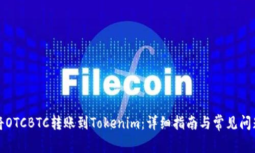 如何将OTCBTC转账到Tokenim：详细指南与常见问题解答