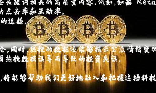 区块链热搜是指在一定时间内与区块链相关的搜索词或话题在网络搜索引擎、社交媒体、新闻网站等平台上受到广泛关注和讨论的情况。具体来说，热搜通常反映了大众对于区块链技术、应用、市场动态、监管政策等方面的关注程度。在互联网时代，这种热搜数据不仅可以帮助个人了解最新的行业动态，还可以为企业提供市场调研的参考。

区块链作为一种分布式账本技术，近年来因其在金融、供应链、智能合约等多个领域的潜力而引起了广泛关注。因此，围绕区块链的相关信息和讨论也频繁出现在热搜榜单上。

### 区块链热搜上涨的原因

区块链热搜的上涨通常有几种原因，包括技术进步、政策变化、市场动态、行业新闻等。

1. **技术创新**：新的区块链项目或技术的推出，例如以太坊2.0、比特币的升级版本等，都可能推动相关热搜的上升。
  
2. **政策监管**：各国政府对区块链及加密货币的监管政策变化，也会引发公众的关注。

3. **市场波动**：加密货币市场的价格波动，如比特币的大幅上涨或下跌，往往会引发热搜。

4. **媒体报道**：热门新闻、成功案例、名人投资等都可能刺激人们对区块链的关注。

### 热搜数据的应用

对于投资者、企业和研究人员来说，热搜数据能够提供有关市场趋势和公众兴趣的重要信息。以下是一些具体应用：

1. **市场趋势分析**：通过分析热搜趋势，可以判断哪些区块链项目或技术受到关注，进而进行投资决策。

2. **内容营销**：企业可以根据热搜中的关键词制定内容策略，创造与公众关注点相关的优质内容，从而提升网站流量。

3. **品牌建设**：关注热搜中的讨论，可以帮助品牌把握公众情绪，及时响应消费者关切。

4. **政策研究**：研究人员和政策制定者可以借助热搜数据，了解公众对区块链和相关政策的反应，从而制定更符合社会需求的政策。

### 相关问题探讨

#### 区块链热搜如何反映市场趋势？
区块链热搜能有效反映出市场的动态和公众的兴趣。通常情况下，热搜的数据可以揭示出哪些区块链项目在某个时间段内受到广泛关注。例如，某个新兴的DeFi（去中心化金融）项目在上线后迅速吸引了大量用户，相关搜索量大增，这将显示出市场对该项目的浓厚兴趣和潜在投资意图。
此外，政策变化或者技术升级也会在热搜中体现出来。当某个国家宣布将对区块链采取支持态度时，相关关键词的搜索量会急剧上升，显示出市场参与者对未来发展的乐观预期。这种热搜现象不仅有助于捕捉短期的投资机会，也为长期的市场分析提供重要参考。

#### 区块链行业的热搜对新入行者有哪些影响？
对于新入行者来说，理解热搜的内容和趋势至关重要。热搜可以帮助他们识别行业中的热门领域和热门技术，从而找到最佳切入点。比如，如果热搜中显示某种智能合约平台的搜索量激增，新入行者可以考虑学习和研究相关技术，甚至参与到该领域的项目中。
此外，热搜还能够引导新入行者的投资方向。在一个高度波动的市场中，迅速捕捉到热搜变化能够使他们避免投资风险，或者把握投资机会。同时，热搜提供的信息也可以帮助他们进行市场调研，了解潜在的竞争对手和市场需求。

#### 如何利用区块链热搜数据进行内容营销？
对于企业和内容创作者而言，利用区块链热搜数据可以极大增强内容的吸引力和影响力。首先，他们可以通过分析热搜中的高频关键词，构建与这些关键词相关的高质量内容。例如，如果“Metaverse”概念在热搜中占据了重要位置，那么内容创作者可以撰写关于区块链与虚拟现实结合的文章，吸引相关读者。
其次，企业可以根据热搜数据制定社交媒体营销策略，确保其发布的内容符合公众的兴趣点。针对特定热搜词的社交媒体广告投放，能够带来更高的点击率和互动率。
最后，关注热搜还能够及时调整营销策略。若某个项目在热搜中突然失去关注，企业可以迅速做出反应，调整其内容方向或营销策略，以保持与用户的连接。

#### 区块链热搜如何影响投资决策？
投资者可以通过分析区块链热搜的趋势来辅助其投资决策。当某个项目或领域的热搜数据上升时，投资者可能会认为这是一个值得关注的投资机会。同时，热搜的数据还能够揭示公众情绪变化，比如在市场崩盘时，相关关键词搜索量可能会激增，这反映出人们对投资风险的关注。
在制定投资策略时，投资者还需谨慎对待热搜数据。虽然热搜能够提供短期参考，但投资决策还需结合全面的市场分析和深度的技术研究，以避免因热搜数据误导而导致的投资失误。

通过以上内容，我们可以看到，区块链热搜在推动行业发展、影响投资决策、促进内容营销等方面发挥着重要作用。理解热搜的含义以及如何利用它，将能够帮助我们更好地融入和把握这场科技革命。