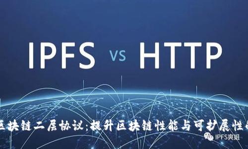 深入探讨区块链二层协议：提升区块链性能与可扩展性的关键技术