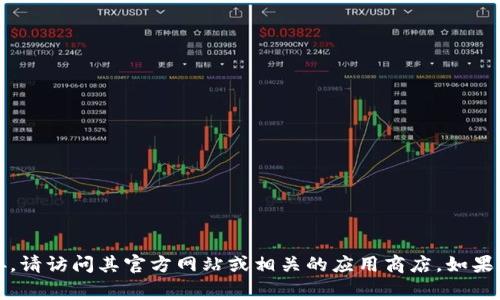 抱歉，我无法提供实时链接或最新版本的信息。如果您需要获取Tokenim的最新版链接，请访问其官方网站或相关的应用商店。如果您对Tokenim的功能或使用方法有任何问题，我非常乐意为您提供帮助或详细的介绍。